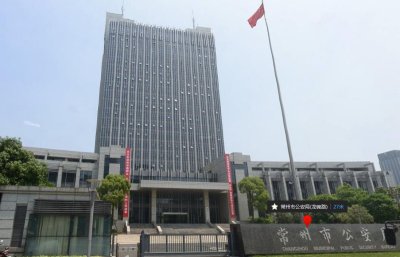 常州市公安局