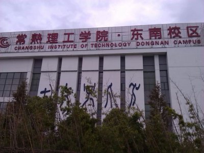 常熟理工学院